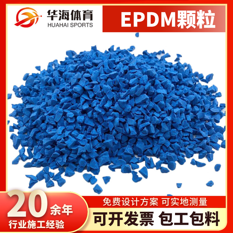 肇庆市epdm颗粒塑胶跑道 - 厂家